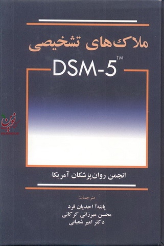 ملاک های تشخیصی DSM-5  امیر شعبانی انتشارات ابن سینا